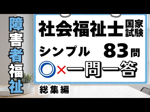 社会福祉士試験　障害者福祉　83問　総集編