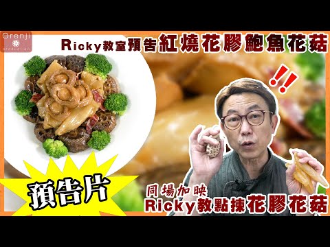 (預告）名廚Ricky教路 紅燒花膠鮑魚花菇  神奇在煮60分鐘就食得！！下星期一（29/5）晚上八點半去片！！