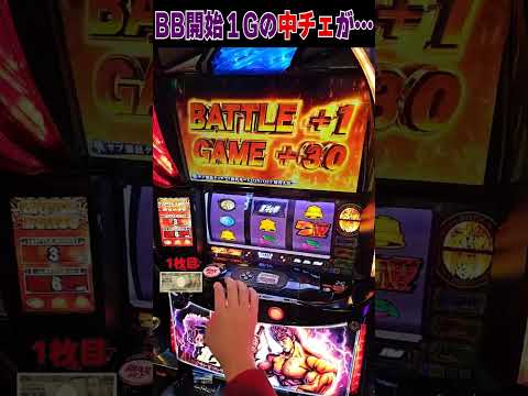 BB開始１ゲーム目の中チェから全てが始まった…！【スマスロ北斗の拳】  #shortsvideo