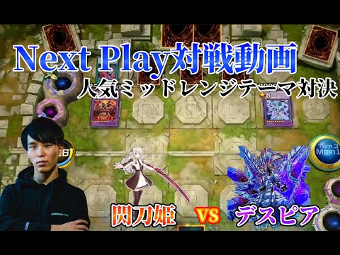 【マスターデュエル】ネクストプレイ対戦動画 【セリオンズ閃刀姫】vs【デスピア】 人気ミッドレンジテーマ対決!!