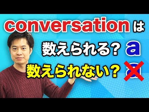 【中学英語】これで分かる！可算名詞と不可算名詞