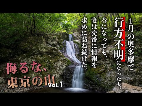 【侮るな、東京の山】1月の奥多摩で行方不明になった夫。春になっても、妻は交番に情報を求めて訪ね続けた【山岳遭難】