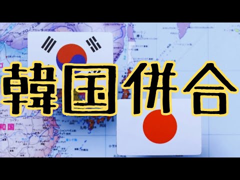 「韓国併合」日韓因縁の歴史