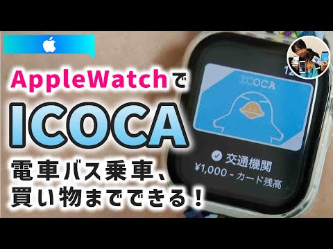 「腕時計でICOCA！」アップルウォッチでICOCAを使えるようにする手順！iPhoneにICOCAを戻す手順！