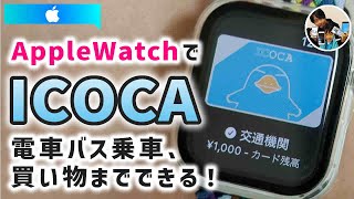 「腕時計でICOCA！」アップルウォッチでICOCAを使えるようにする手順！iPhoneにICOCAを戻す手順！