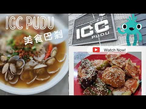 ICC Pudu Kuala Lumpur Food Haven (What is Worth Trying?) 吉隆坡美食巴刹