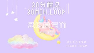 30分耐久【ほしがふるゆめ】かわいい/フリーbgm/バレンタイン｜作業用