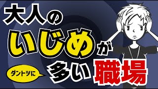 【大人のいじめ】職場のいじめ・嫌がらせが起こる理由〜パワハラ対策の限界〜