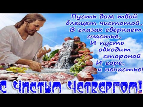 🙏⛪ Чистый четверг 2020 Красивое Видео Поздравление.  Христианский Праздник С праздником Вас Друзья