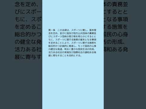 #条文読み上げ #法律 #スポーツ基本法