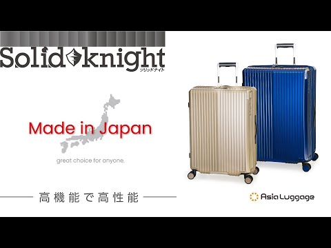 【高機能で高性能】日本製スーツケース ALI-075シリーズ / Solid knight Asia Luggage Inc. アジア・ラゲージ