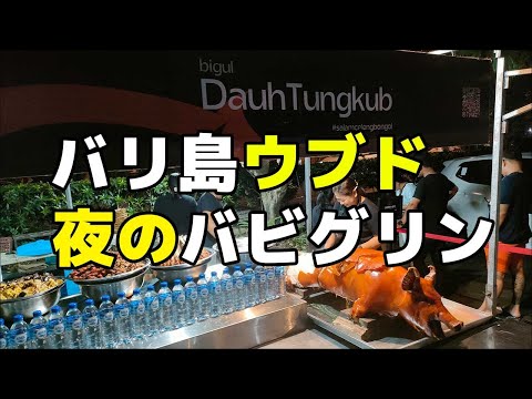 バリ島ウブド夜のバビグリン屋台 Dauh Tungkub