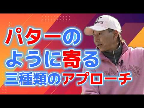 井戸木鴻樹プロ　日本一のボールコントロールゴルフ　アプローチ編