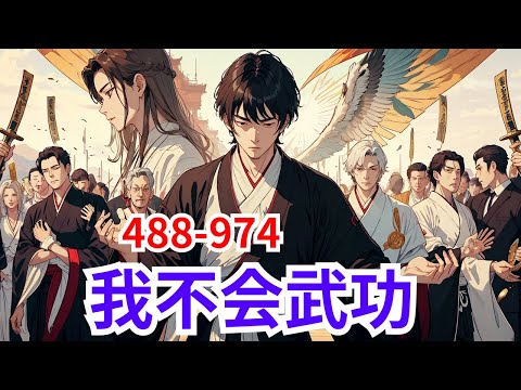 82小时看完《我不会武功》第488集至第974集：在身怀金庸武侠系统后，他在异界开启了开挂人生，你有逆天魔功，我有吸星大法，金庸武侠绝学在手，大陆纵横…且看这臭名昭著的极品小世子，如何在异界逍遥风流