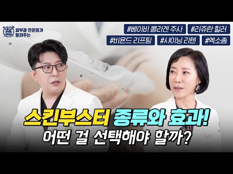 스킨부스터 종류와 효과 어떤 걸 선택해야 할까? I 베이비콜라겐주사, 리쥬란힐러, 비욘드리프팅, 샤이닝리텐, 엑소좀