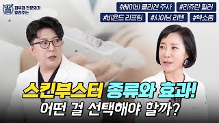 스킨부스터 종류와 효과 어떤 걸 선택해야 할까? I 베이비콜라겐주사, 리쥬란힐러, 비욘드리프팅, 샤이닝리텐, 엑소좀