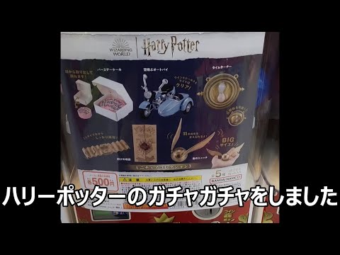 ハリーポッターのガチャガチャ　500円