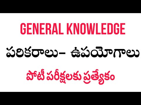 General science equipment practice bitbank | general knowledge practice bits in telugu