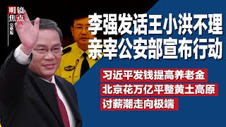 李强发话王小洪不理，亲宰公安部宣布专项行动；习近平发钱提高养老金，发出异常紧迫信号；传北京花万亿平整黄土高原，建5亿亩丰沃农田∣#明镜焦点完整版（20241228）