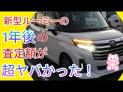 大人気の新型ルーミーの1年後の査定額が超ヤバかった！