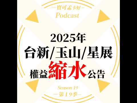 【信用卡】2025年三家銀行權益縮水公告！台新、玉山、星展接連改惡，你該何去何從？｜寶可孟卡好S19EP29