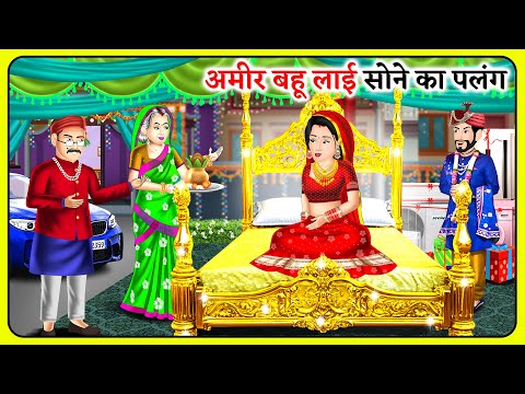 Kahani अमीर बहू लाई सोने का पलंग | Bedtime Moral Kahaniyan | Hindi Kahaniya #palanga