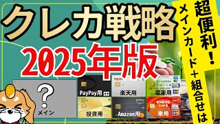 【クレジットカード】クレカ最高の組合せを考え尽くす！自分の戦略（便利さ、還元率）を持って臨もう