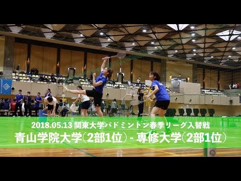 【バドミントン 前編】青山学院大学(2部1位)vs専修大学(1部6位)｜平成30年度関東大学バドミントン春季リーグ入替戦｜2018.05.13