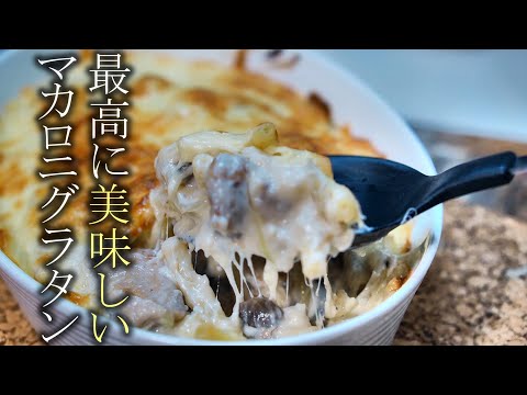 【マカロニグラタン】知らないと損する程に美味しいチキンマカロニグラタンの作り方レシピ