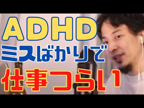 ADHDで仕事ができないでミスばかりするから辞めたい…転職したいけど向いてる仕事がわからない【ひろゆき切り抜き 論破  発達障害】