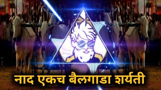 Bailgada Sharyat dj Remix Song | Nad Ekach Bailgada Sharyat song | Marathi dj | Outer dj