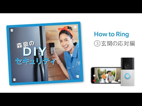 How-to Ring 森泉のDIYセキュリティ ③玄関の応対編