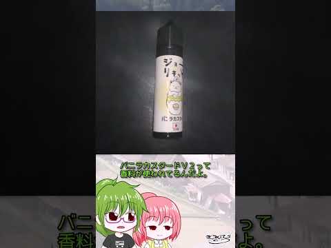 【vape】ジョーインリキッド　バニラカスタード #shorts