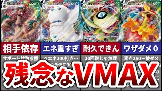 【救いたい】効果が弱すぎて残念なVMAXポケモンランキング