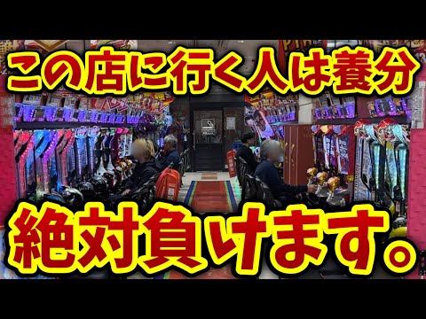 【極悪店認定】行ったら絶対負けるパチンコ屋を教えます