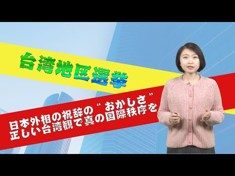 日本外相の祝辞の“おかしさ” 正しい台湾観で真の国際秩序を