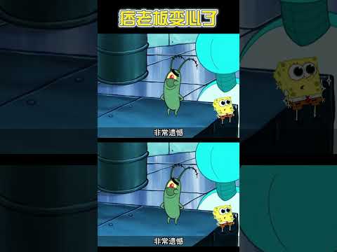 痞老板喜新厌旧，这也太真实了！#海绵宝宝 #卡通 #cartoon #spongebob