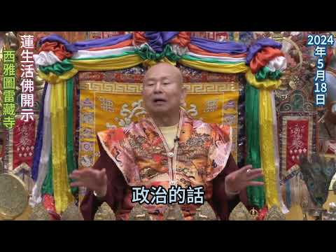 真佛宗不參與政治，也不談政治的話題！只是在「弘揚佛法，度化眾生」，主張「世界和平共處」！