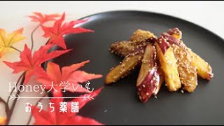 【秋の薬膳スイーツ】気と津液を補う！疲れを癒す&乾燥対策の簡単おやつ♪