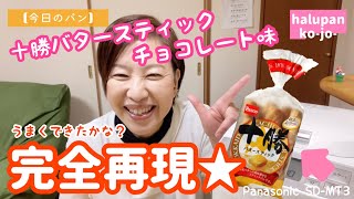 完全再現？！十勝バタースティックチョコレート【ホームベーカリー】