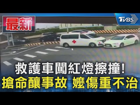 救護車闖紅燈擦撞! 搶命釀事故 嬤傷重不治｜TVBS新聞 @TVBSNEWS01