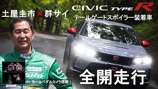 【シビックタイプR】土屋圭市 群サイ全開走行! カーボンテールゲートスポイラー装着 ペダル＆メーターカメラあり！