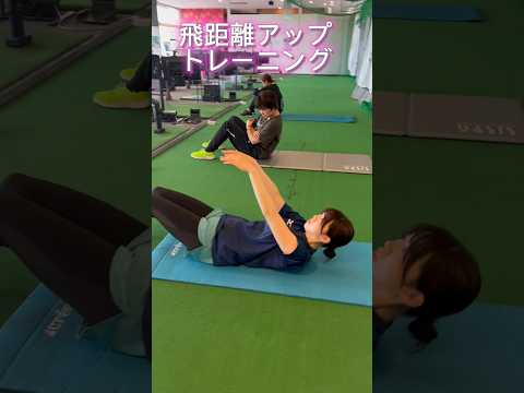 飛距離アップトレーニング #shorts #golftraining #ゴルフ #パーソナルトレーニング #workout