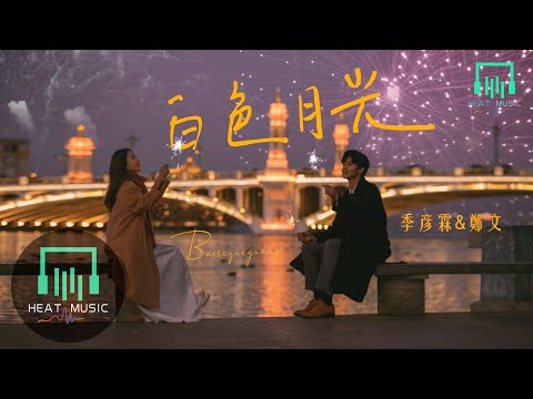 季彥霖&鄭文 - 白色月光「吟唱 失落的樂章 」【動態歌詞Lyrics】