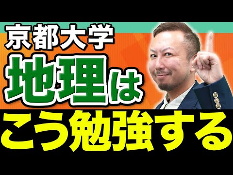 【京大攻略】地理は〇〇問題をひたすら解いてください。