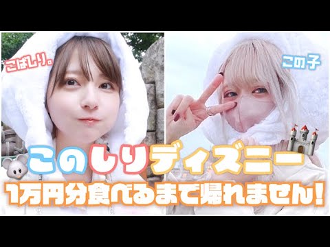 【大食い】女子2人で✨ディズニー🏰1万円分食べ切るまで帰れません！！💥【このしり with ディズニーシー】