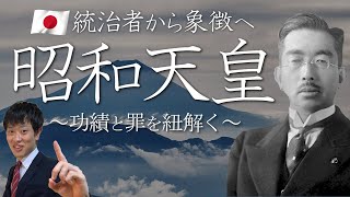 【昭和天皇】太平洋戦争との関わりは？意外なエピソード？その功績と罪を紐解く