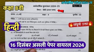 class 8th hindi ardhvaarshik ka paper 2024 || कक्षा 8वी हिंदी अर्धवार्षिक परीक्षा असली पेपर 2024 ||