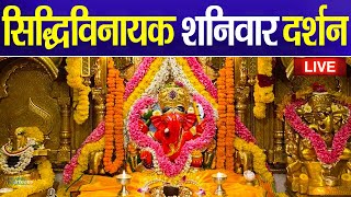 LIVE : Siddhivinayak Live Darshan || सिद्धिविनायक लाइव दर्शन || From Siddhivinayak Mandir Mumbai2024