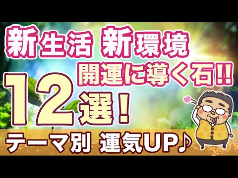 新生活に運気UPする石１２選　それぞれテーマ別に解説します♪